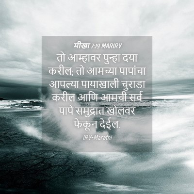 Picture 04 - मीखा 7:19 MARIRV - तो आम्हावर पुन्हा - Bible Verse Picture