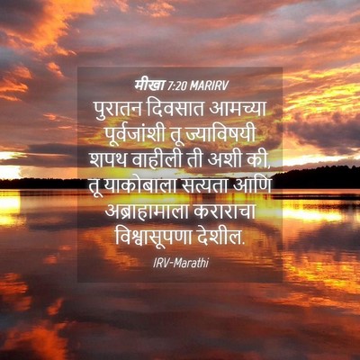 Picture 04 - मीखा 7:20 MARIRV - पुरातन दिवसात - Bible Verse Picture