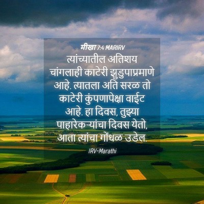 Picture 04 - मीखा 7:4 MARIRV - त्यांच्यातील - Bible Verse Picture