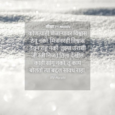 Picture 04 - मीखा 7:5 MARIRV - कोणत्याही - Bible Verse Picture