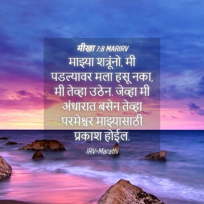 Picture 04 - मीखा 7:8 MARIRV - माझ्या शत्रूंनो, - Bible Verse Picture