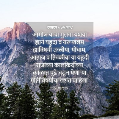 Picture 04 - यशया 1:1 MARIRV - आमोज याचा मुलगा - Bible Verse Picture