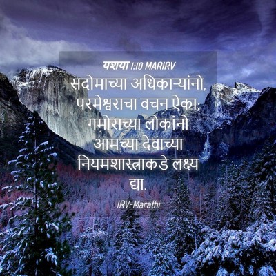 Picture 04 - यशया 1:10 MARIRV - सदोमाच्या - Bible Verse Picture