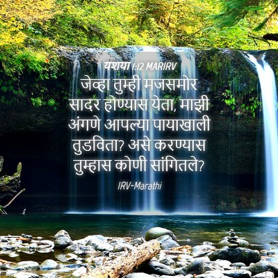 Picture 04 - यशया 1:12 MARIRV - जेव्हा तुम्ही - Bible Verse Picture