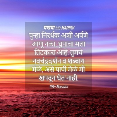 Picture 04 - यशया 1:13 MARIRV - पुन्हा निरर्थक - Bible Verse Picture