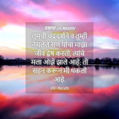 Picture 04 - यशया 1:14 MARIRV - तुमची चंद्रदर्शने - Bible Verse Picture
