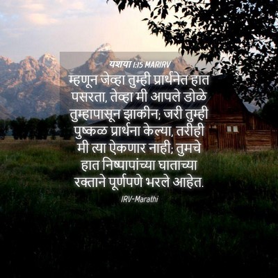 Picture 04 - यशया 1:15 MARIRV - म्हणून जेव्हा - Bible Verse Picture