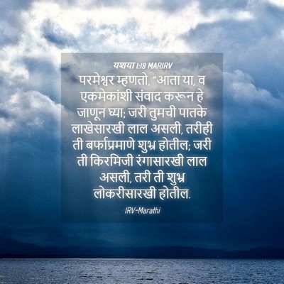 Picture 04 - यशया 1:18 MARIRV - परमेश्वर म्हणतो, - Bible Verse Picture