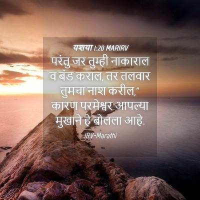 Picture 04 - यशया 1:20 MARIRV - परंतु जर तुम्ही - Bible Verse Picture