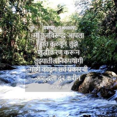 Picture 04 - यशया 1:25 MARIRV - मी तुजविरूद्ध - Bible Verse Picture