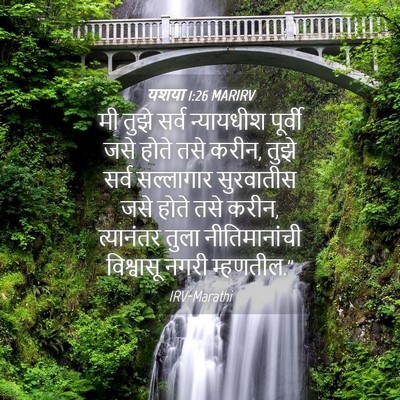 Picture 04 - यशया 1:26 MARIRV - मी तुझे सर्व - Bible Verse Picture