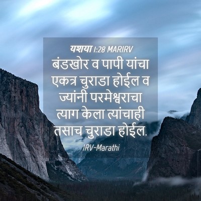 Picture 04 - यशया 1:28 MARIRV - बंडखोर व पापी - Bible Verse Picture