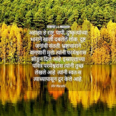 Picture 04 - यशया 1:4 MARIRV - अहाहा! हे राष्ट्र, - Bible Verse Picture