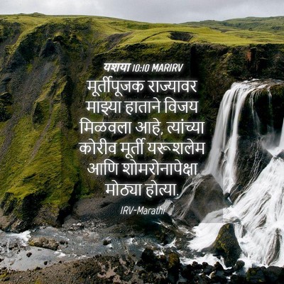 Picture 04 - यशया 10:10 MARIRV - मूर्तीपूजक - Bible Verse Picture