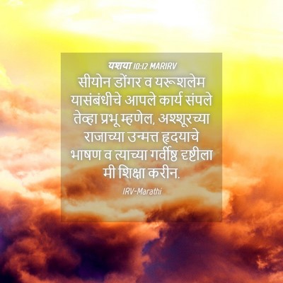 Picture 04 - यशया 10:12 MARIRV - सीयोन डोंगर व - Bible Verse Picture