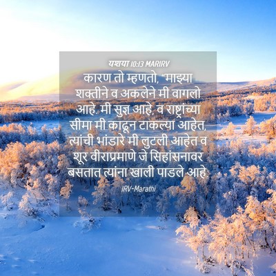 Picture 04 - यशया 10:13 MARIRV - कारण तो म्हणतो, - Bible Verse Picture