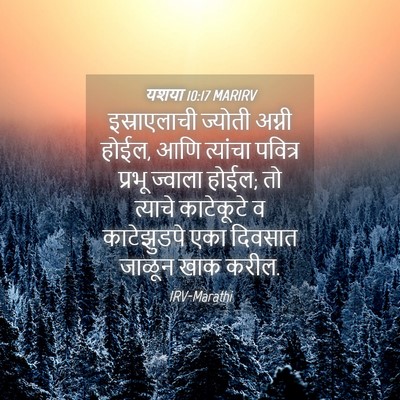 Picture 04 - यशया 10:17 MARIRV - इस्राएलाची ज्योती - Bible Verse Picture