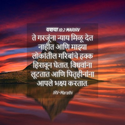 Picture 04 - यशया 10:2 MARIRV - ते गरजूंना न्याय - Bible Verse Picture