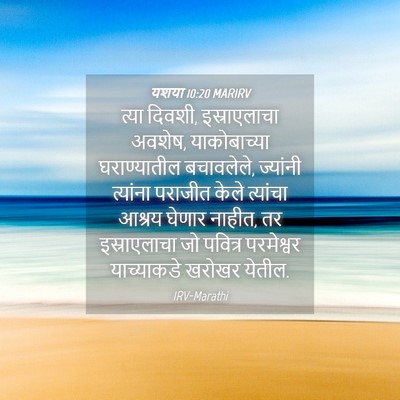 Picture 04 - यशया 10:20 MARIRV - त्या दिवशी, - Bible Verse Picture