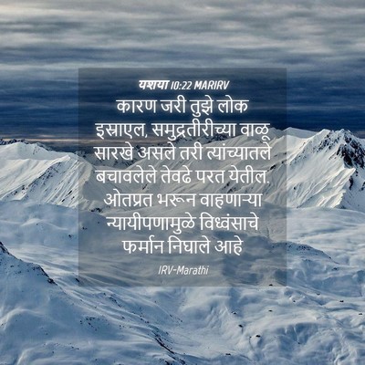 Picture 04 - यशया 10:22 MARIRV - कारण जरी तुझे लोक - Bible Verse Picture