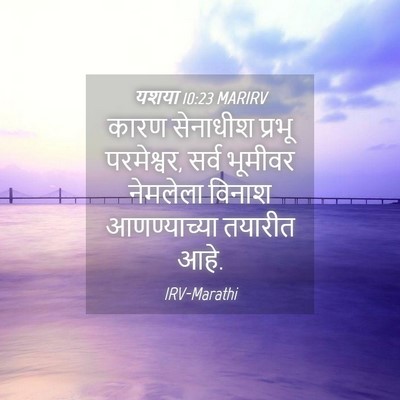 Picture 04 - यशया 10:23 MARIRV - कारण सेनाधीश - Bible Verse Picture