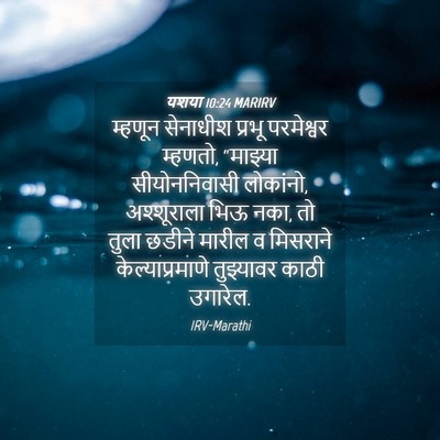 Picture 04 - यशया 10:24 MARIRV - म्हणून सेनाधीश - Bible Verse Picture