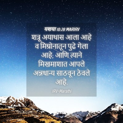 Picture 04 - यशया 10:28 MARIRV - शत्रू अयाथास आला - Bible Verse Picture
