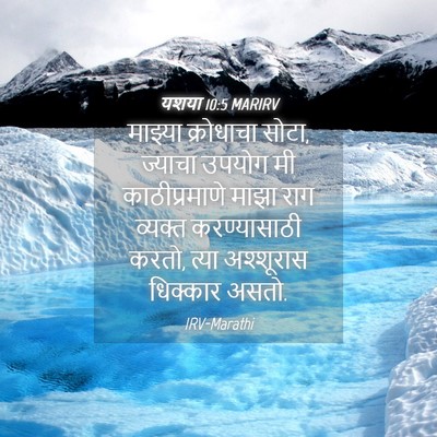 Picture 04 - यशया 10:5 MARIRV - माझ्या क्रोधाचा - Bible Verse Picture