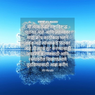 Picture 04 - यशया 10:6 MARIRV - मी त्यास उद्धट - Bible Verse Picture