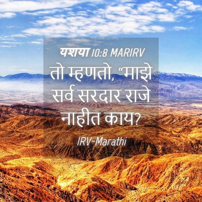 Picture 04 - यशया 10:8 MARIRV - तो म्हणतो, “माझे - Bible Verse Picture