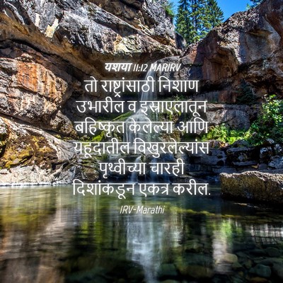 Picture 04 - यशया 11:12 MARIRV - तो राष्ट्रांसाठी - Bible Verse Picture