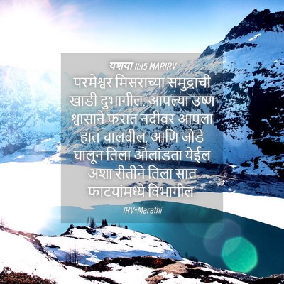 Picture 04 - यशया 11:15 MARIRV - परमेश्वर - Bible Verse Picture