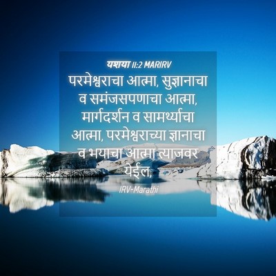 Picture 04 - यशया 11:2 MARIRV - परमेश्वराचा - Bible Verse Picture