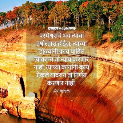 Picture 04 - यशया 11:3 MARIRV - परमेश्वराचे भय - Bible Verse Picture