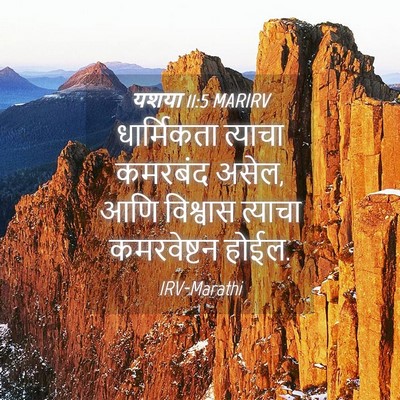 Picture 04 - यशया 11:5 MARIRV - धार्मिकता त्याचा - Bible Verse Picture