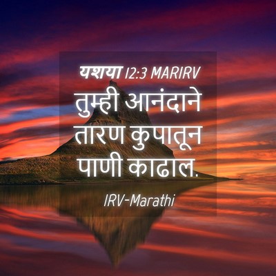 Picture 04 - यशया 12:3 MARIRV - तुम्ही आनंदाने - Bible Verse Picture