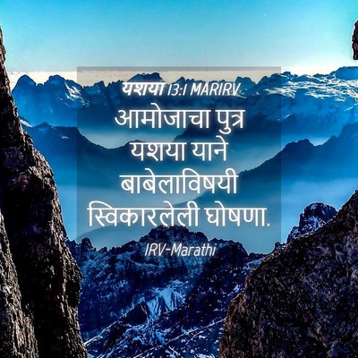 Picture 04 - यशया 13:1 MARIRV - आमोजाचा पुत्र - Bible Verse Picture