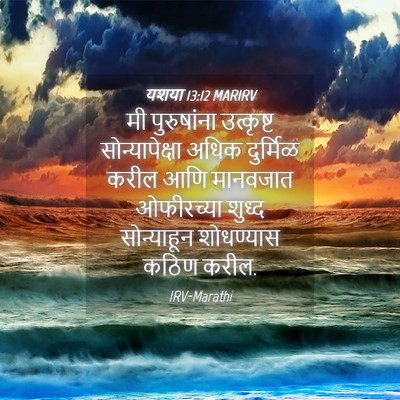 Picture 04 - यशया 13:12 MARIRV - मी पुरुषांना - Bible Verse Picture