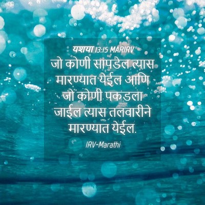 Picture 04 - यशया 13:15 MARIRV - जो कोणी सापडेल - Bible Verse Picture
