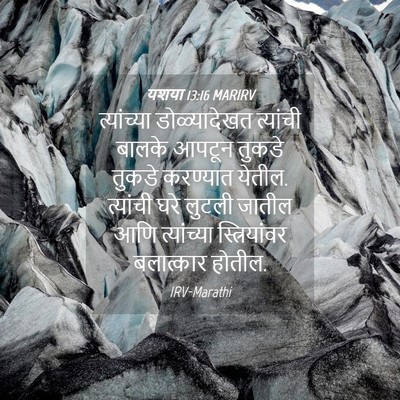 Picture 04 - यशया 13:16 MARIRV - त्यांच्या - Bible Verse Picture