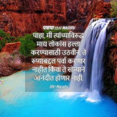 Picture 04 - यशया 13:17 MARIRV - पाहा, मी - Bible Verse Picture
