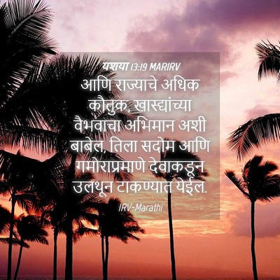 Picture 04 - यशया 13:19 MARIRV - आणि राज्याचे अधिक - Bible Verse Picture