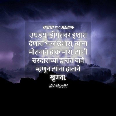Picture 04 - यशया 13:2 MARIRV - उघडया डोंगरावर - Bible Verse Picture