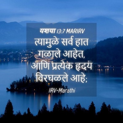 Picture 04 - यशया 13:7 MARIRV - त्यामुळे सर्व हात - Bible Verse Picture