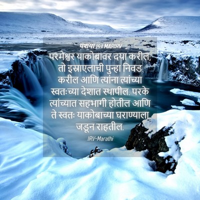 Picture 04 - यशया 14:1 MARIRV - परमेश्वर याकोबावर - Bible Verse Picture