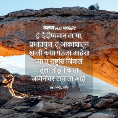 Picture 04 - यशया 14:12 MARIRV - हे र्देदीप्यमान - Bible Verse Picture