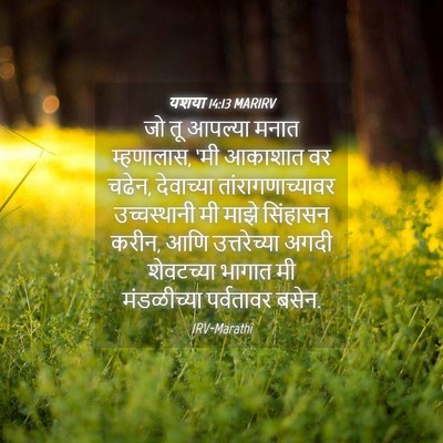Picture 04 - यशया 14:13 MARIRV - जो तू आपल्या मनात - Bible Verse Picture