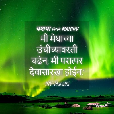 Picture 04 - यशया 14:14 MARIRV - मी मेघाच्या - Bible Verse Picture