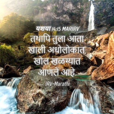 Picture 04 - यशया 14:15 MARIRV - तथापि तुला आता - Bible Verse Picture