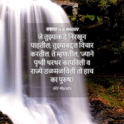 Picture 04 - यशया 14:16 MARIRV - जे तुझ्याकडे - Bible Verse Picture